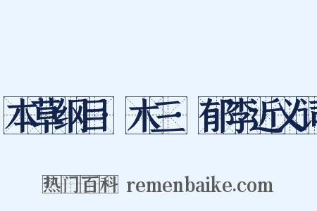 本草纲目·木三·郁李近义词是什么意思的图片